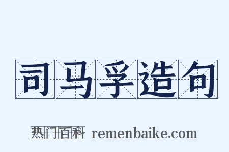 司马孚造句是什么意思的图片